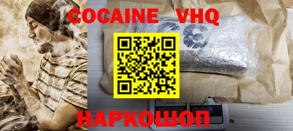 КОКАИН VHQ Унеча